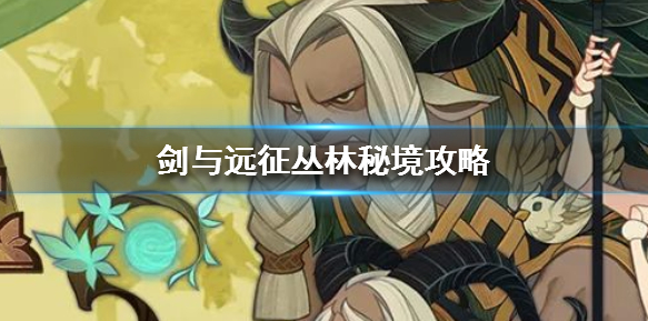 剑与远征丛林秘境拿神器方法攻略(图1) 剑与远征丛林秘境拿神器方法攻略(图1)