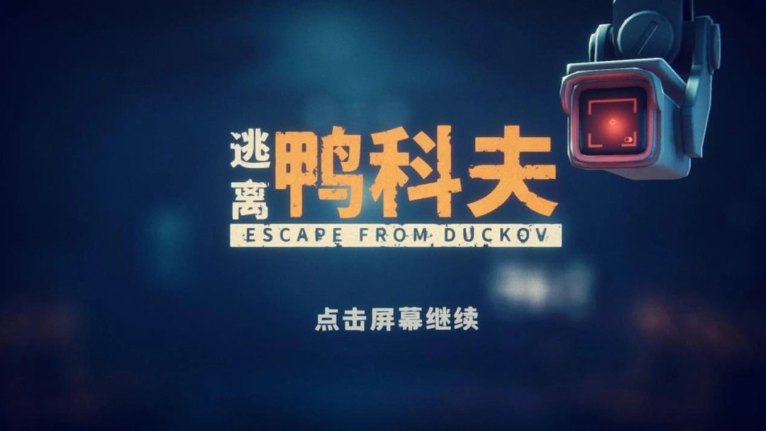 《逃离鸭科夫》评测：寻找能量棒