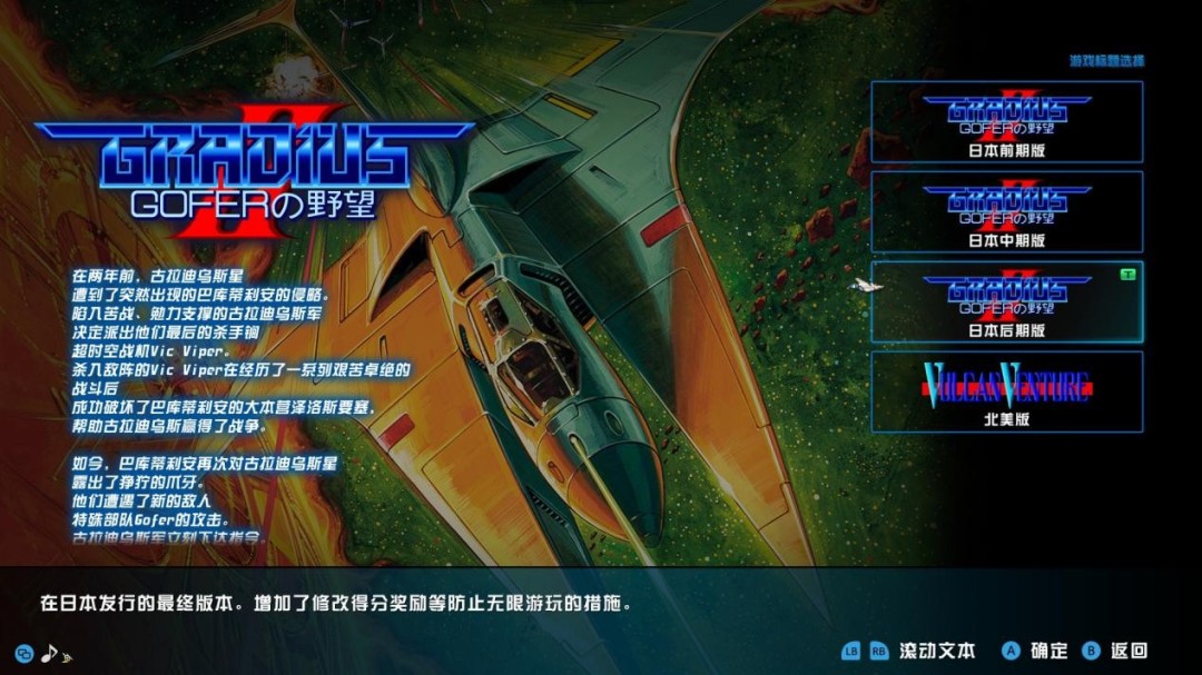 《GRADIUS ORIGINS》评测：就少了我爱玩的那一部