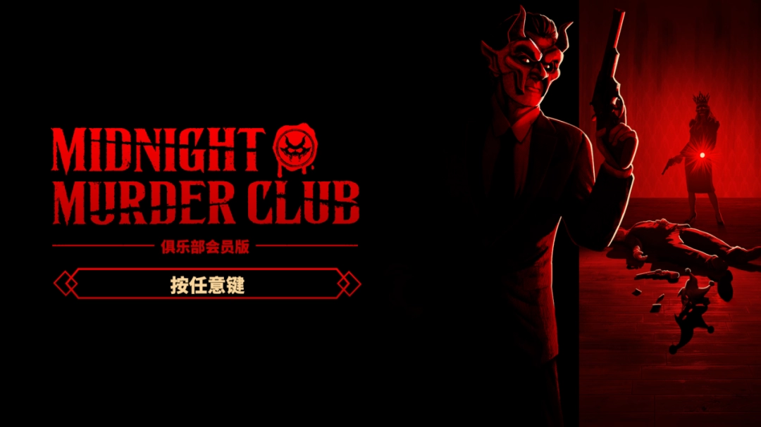 《午夜谋杀俱乐部》评测:狠狠打黑枪(图1) 《午夜谋杀俱乐部》评测:狠狠打黑枪
