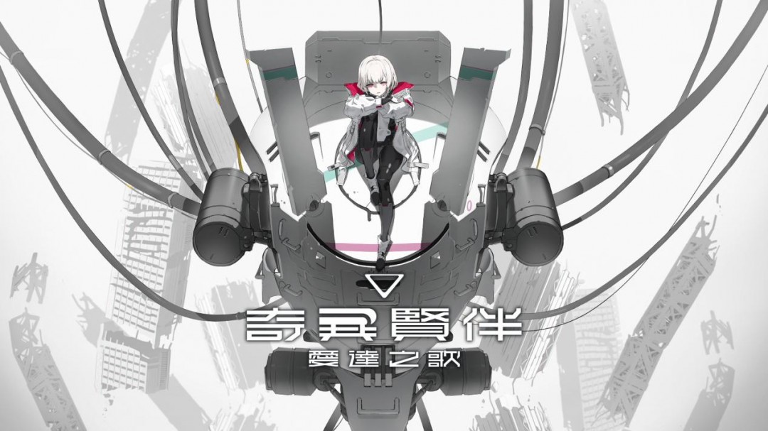 《奇异贤伴:艾达之歌》评测:除了机设,哪儿都是缺点(图1) 《奇异贤伴:艾达之歌》评测:除了机设,哪儿都是缺点