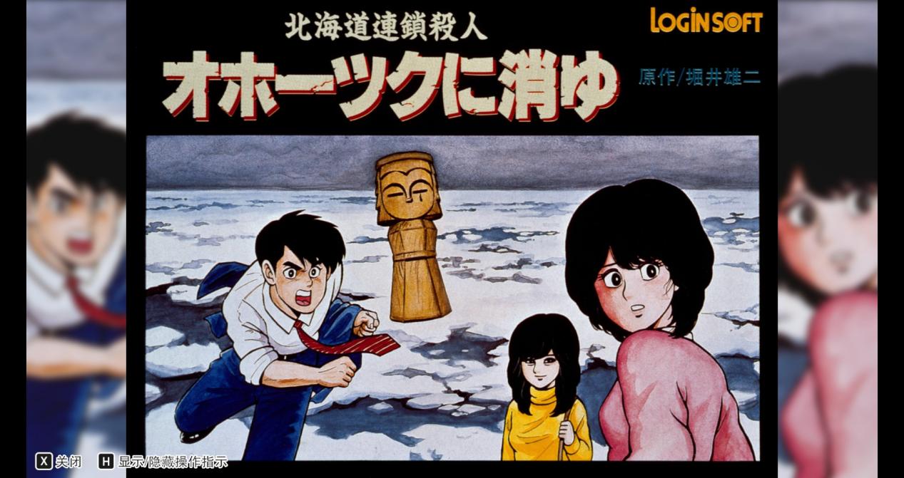 “消失在鄂霍次克”重制版评测:千里追凶四十年(图8) “消失在鄂霍次克”重制版评测:千里追凶四十年