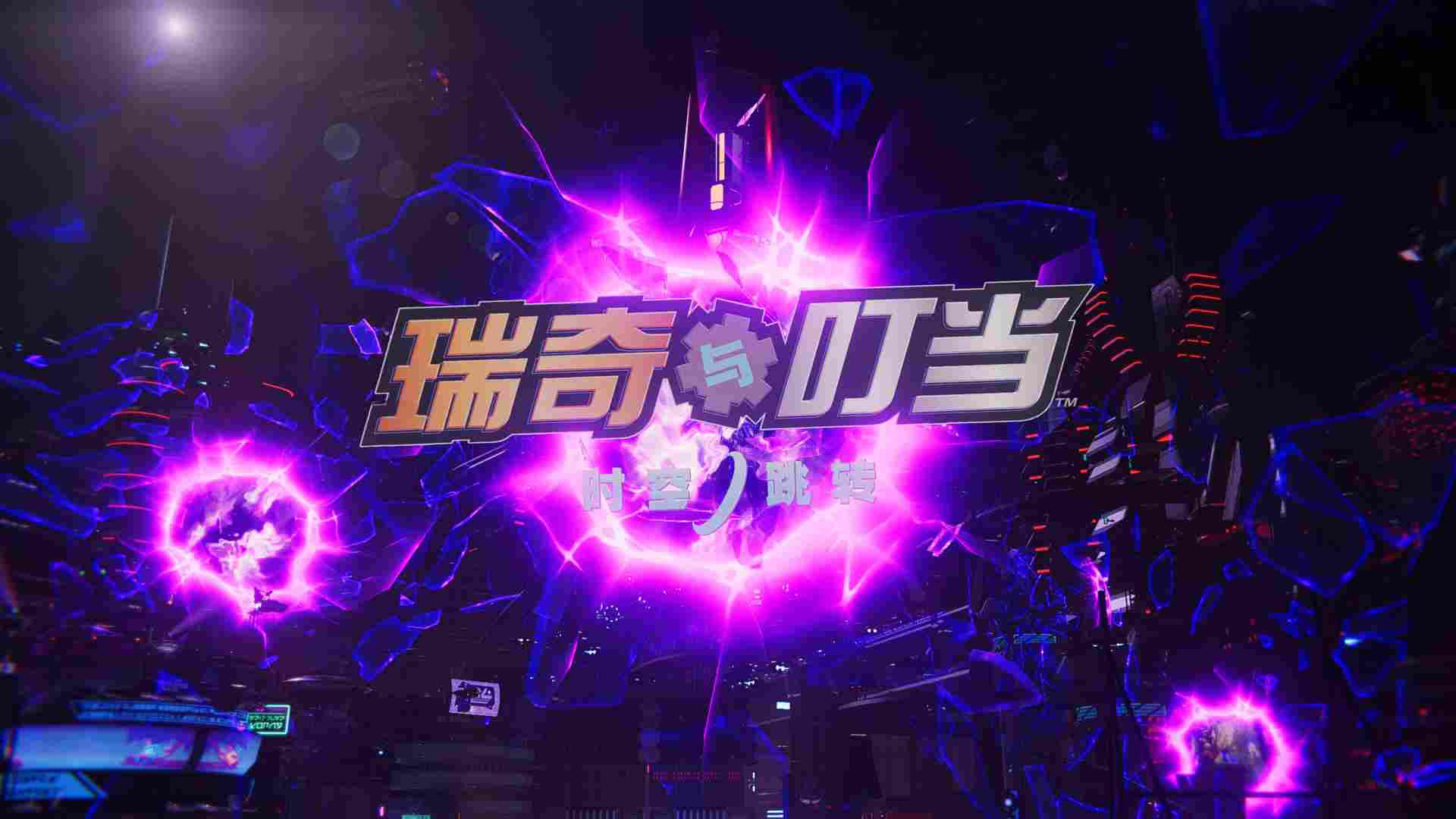 《瑞奇与叮当：时空跳转》评测：山就在那里