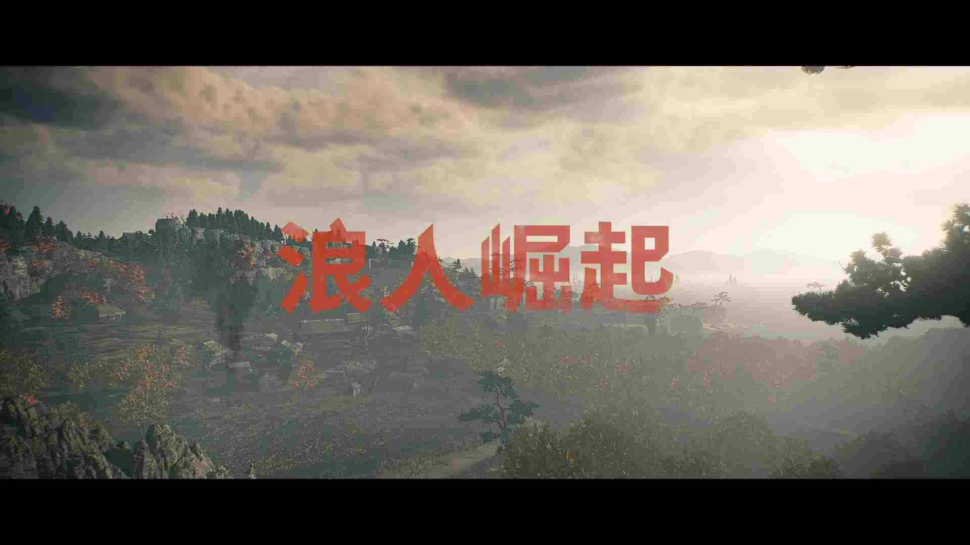 《浪人崛起》评测:时代交替与无所适从(图1) 《浪人崛起》评测:时代交替与无所适从
