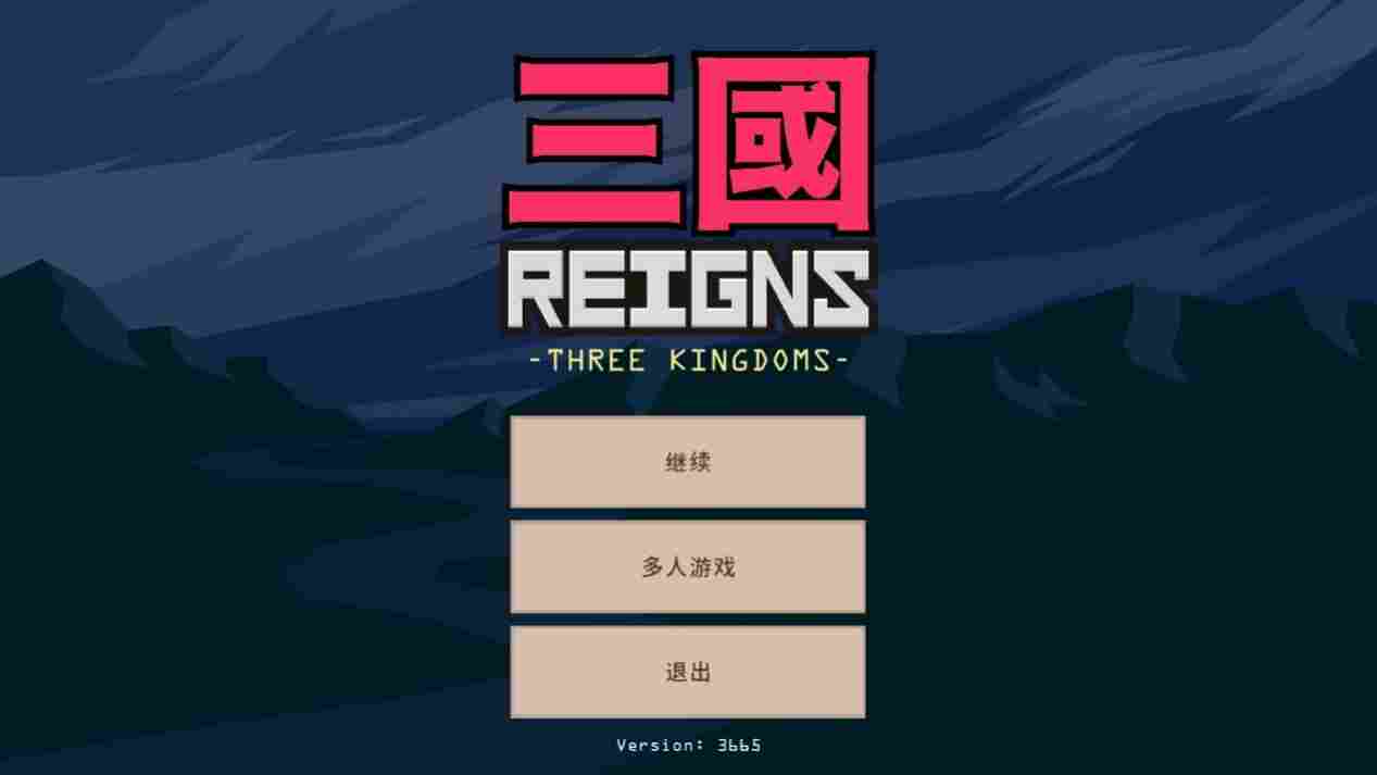 《王权：三国》评测：惊喜的开头，冗余的过程，戛然而止的结局