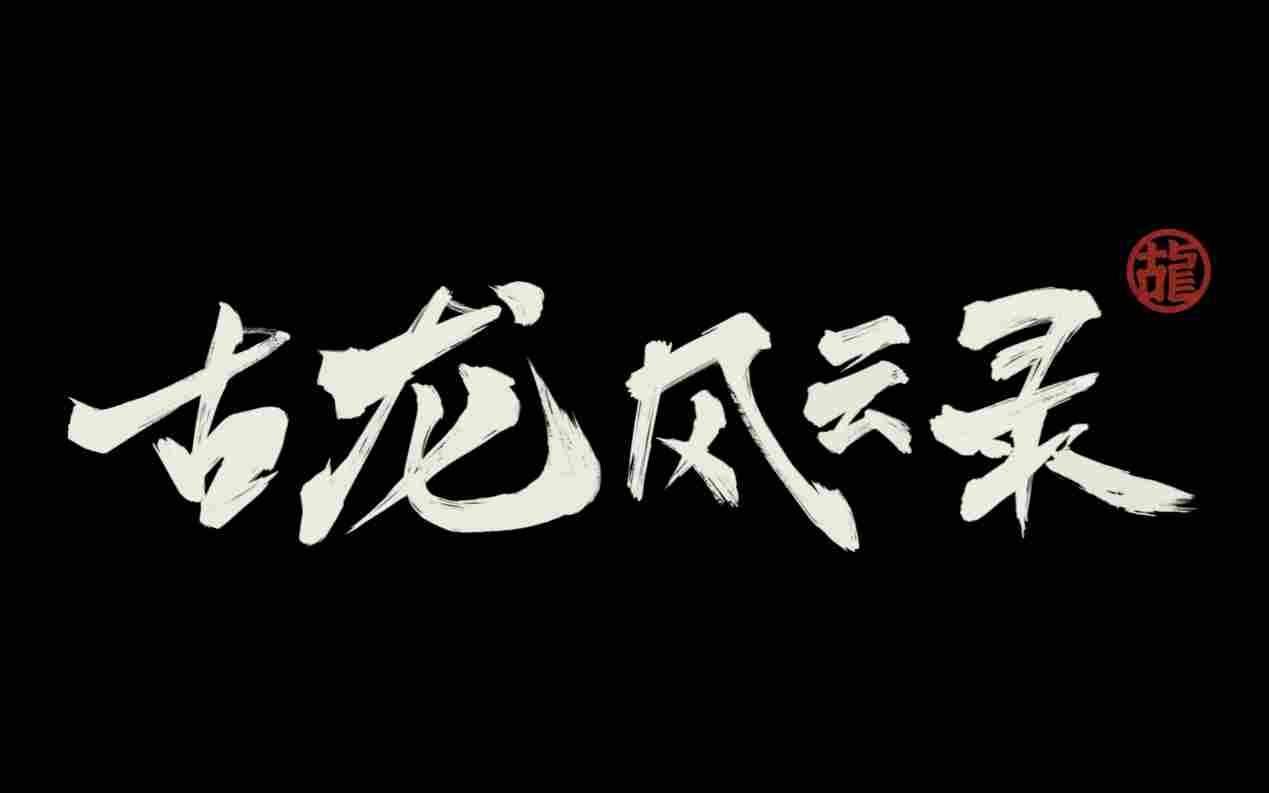 《古龙风云录》评测：“是你”