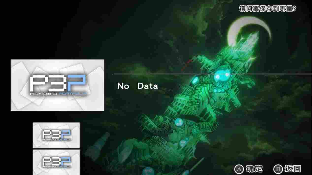 《女神异闻录3 携带版》评测：扣下扳机的勇气