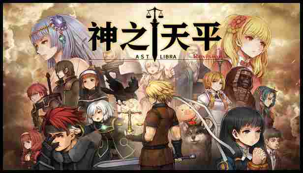 《神之天平》评测：玩一部少一部的“赤诚”之作