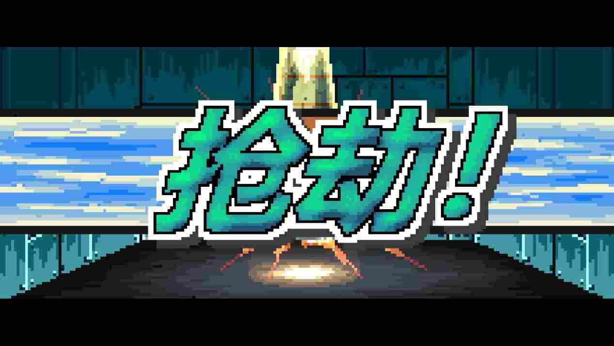 《像素哥3》评测:男人为了平静的生活,竟然炸掉了半个地球(图10) 《像素哥3》评测:男人为了平静的生活,竟然炸掉了半个地球