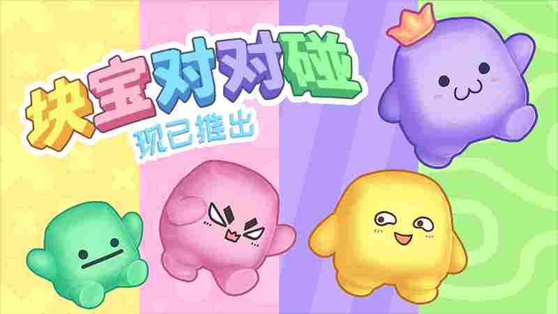 《块宝对对碰》评测：最简单的派对，最纯粹的乐趣
