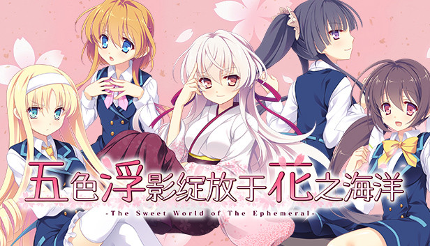 《五色浮影绽放于花之海洋》评测:轻推理的日常系纯爱故事(图1) 《五色浮影绽放于花之海洋》评测:轻推理的日常系纯爱故事