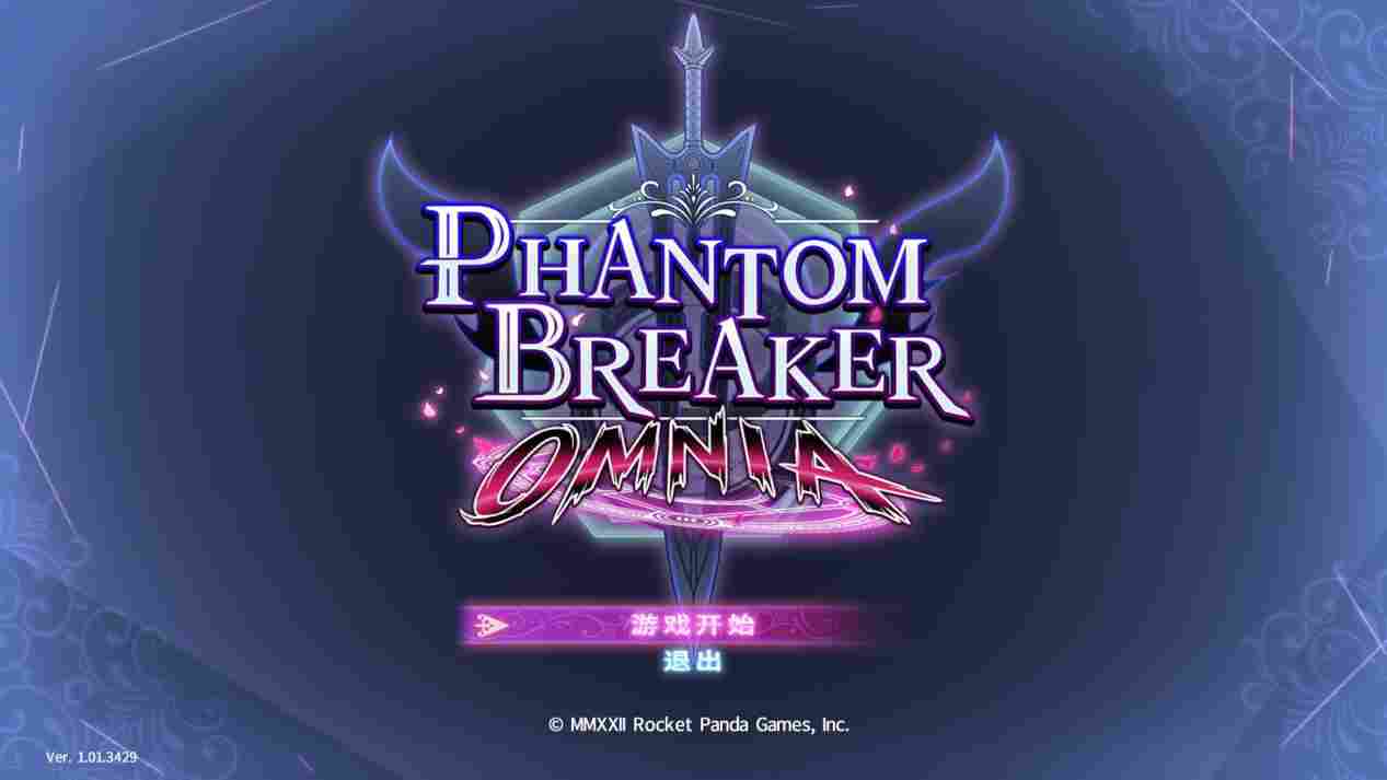 《Phantom Breaker：Omnia》评测：易上手的美少女格斗