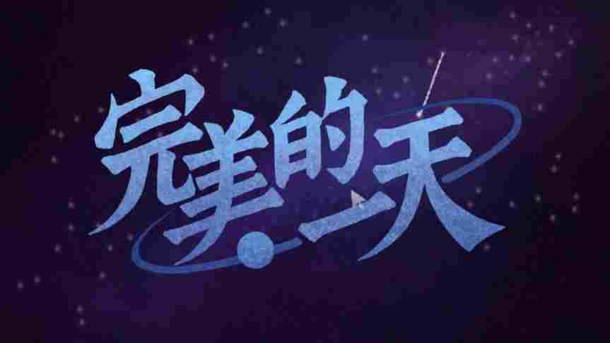 《完美的一天》评测:并不完美的一天(图2) 《完美的一天》评测:并不完美的一天