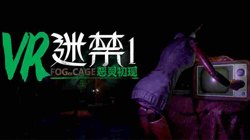 《迷禁：恶灵初现》评测：适合入门的VR恐怖佳作