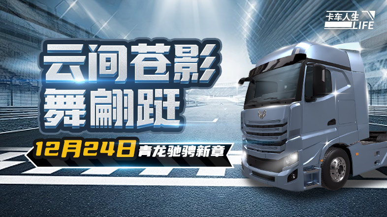 卡车人生资讯速递站：云间苍影舞蹁跹，全新旗舰“青龙”曝光