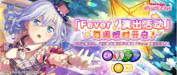 梦想协奏曲！少女乐团派对！每周「Fever！演出活动」开启！