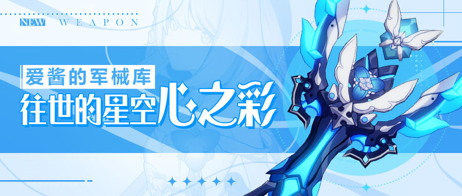 崩坏3武器攻略 |「往世的星空」&「往世的星空·心之彩」