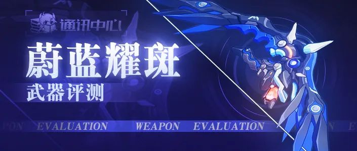 崩坏3武器评测｜便捷能量包——蔚蓝耀斑是否值得一肝？