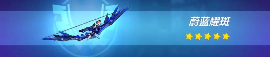 崩坏3武器评测|便捷能量包——蔚蓝耀斑是否值得一肝?(图5) 崩坏3武器评测|便捷能量包——蔚蓝耀斑是否值得一肝?(图5)