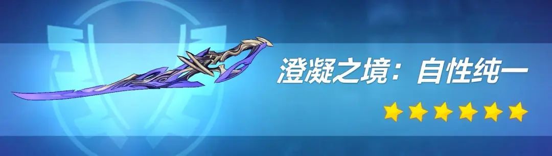 崩坏3武器测评｜一把显著影响始源流程的新太刀——澄凝之境：自性纯一(图3)