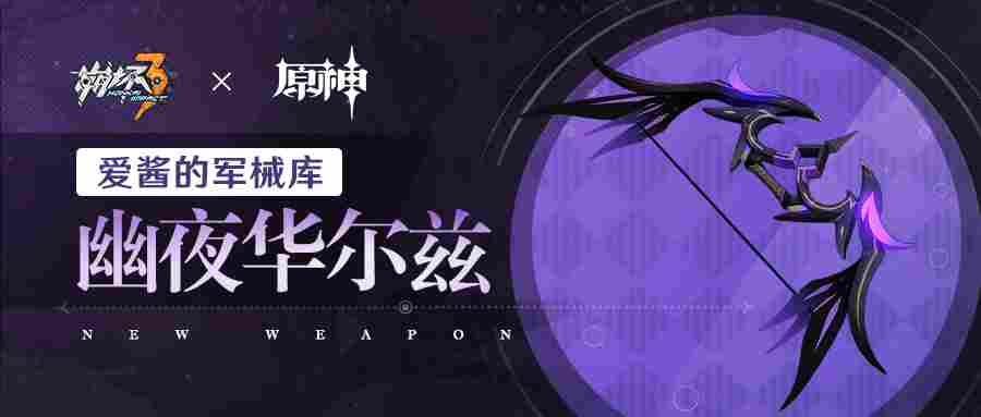 崩坏3武器攻略 | 「幽夜华尔兹」