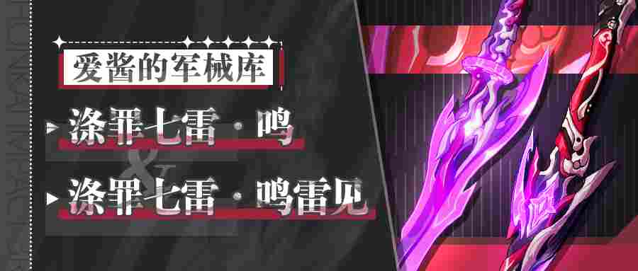 崩坏3武器攻略 |「涤罪七雷·鸣」&「涤罪七雷·鸣雷见」