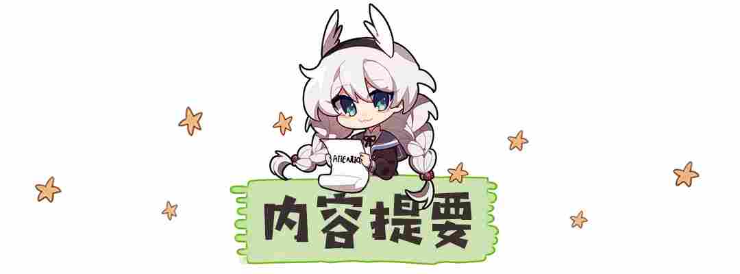 崩坏3【转载】武器评测丨我会赠予你璀璨的祝福——往世的飞花·爱之诗评测(图2) 崩坏3【转载】武器评测丨我会赠予你璀璨的祝福——往世的飞花·爱之诗评测(图2)