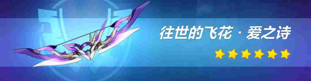 崩坏3【转载】武器评测丨我会赠予你璀璨的祝福——往世的飞花·爱之诗评测(图4) 崩坏3【转载】武器评测丨我会赠予你璀璨的祝福——往世的飞花·爱之诗评测(图4)