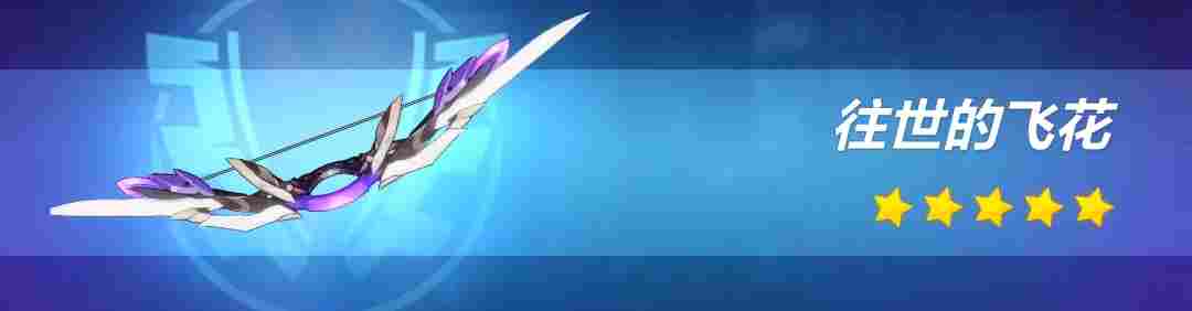 崩坏3【转载】武器评测丨我会赠予你璀璨的祝福——往世的飞花·爱之诗评测(图9) 崩坏3【转载】武器评测丨我会赠予你璀璨的祝福——往世的飞花·爱之诗评测(图9)