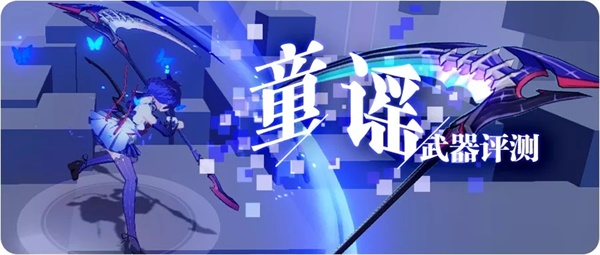 崩坏3【转载】一曲童谣，在量子之海里回荡——童谣武器评测