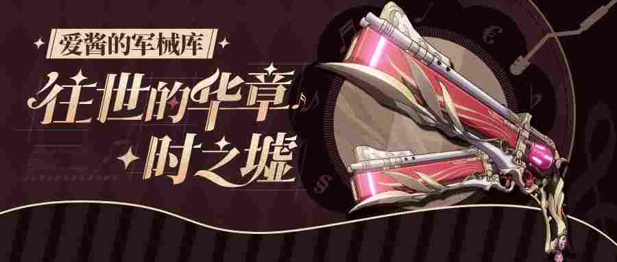 崩坏3武器攻略 |「往世的华章·时之墟」