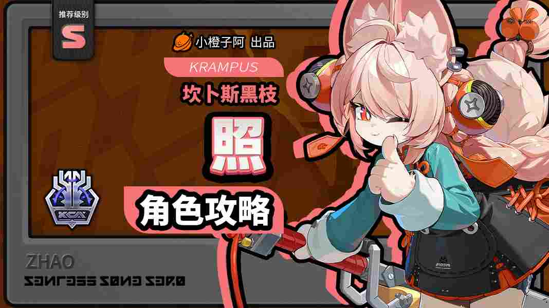 绝区零【2.5攻略征集】照丨养成角色攻略(图1)