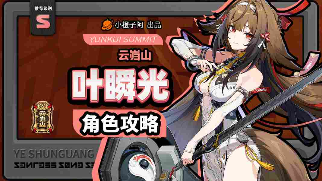 绝区零【2.5攻略征集】叶瞬光丨养成角色攻略(图1)