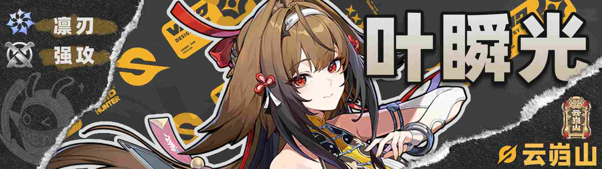 绝区零【2.5攻略征集】叶瞬光丨养成角色攻略(图46)