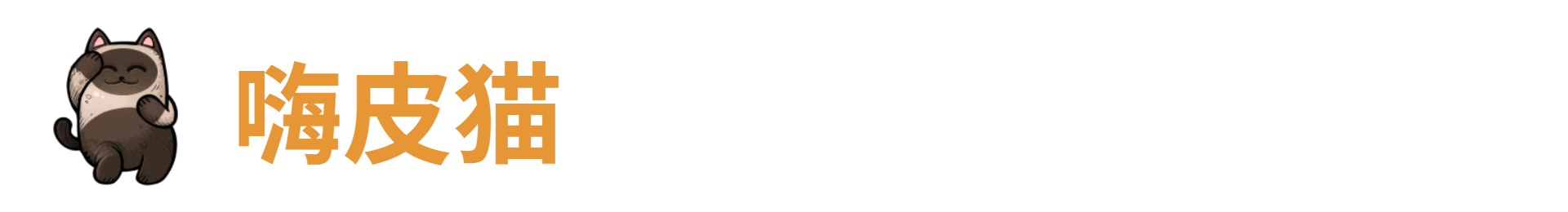 代号肉鸽嗨皮猫(图1) 代号肉鸽嗨皮猫(图1)