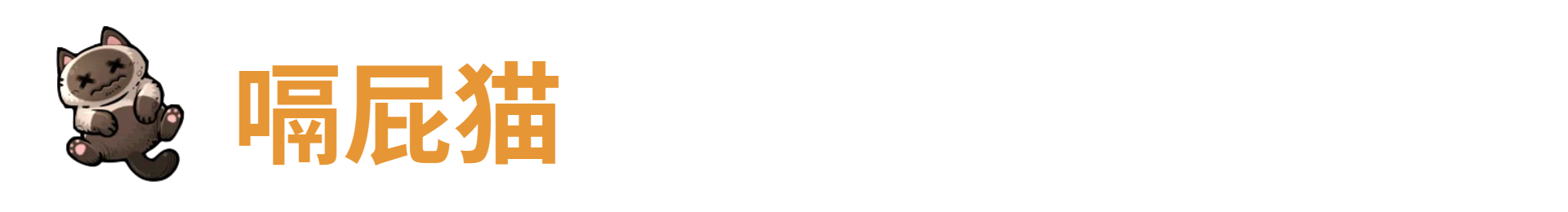 代号肉鸽嗝屁猫(图1)