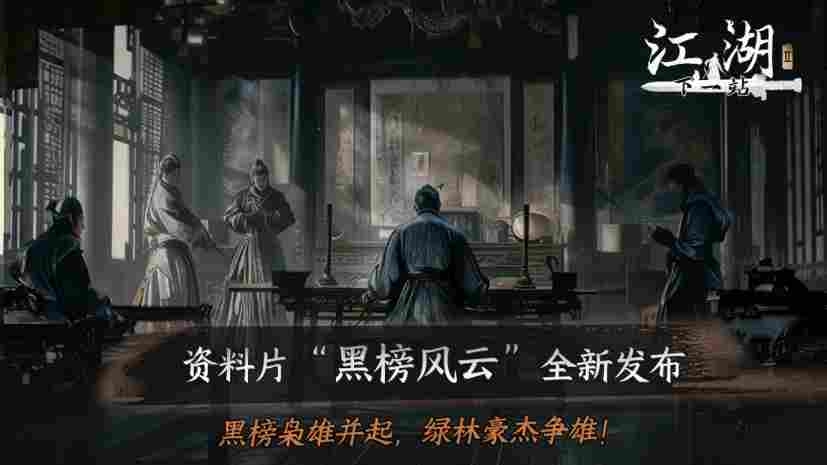 下一站江湖Ⅱ《下一站江湖Ⅱ》第十四部资料片“黑榜风云”11月21日重磅发布(图1)