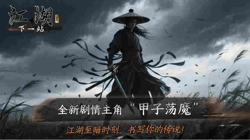 下一站江湖Ⅱ《下一站江湖Ⅱ》第十四部资料片“黑榜风云”11月21日重磅发布(图3)