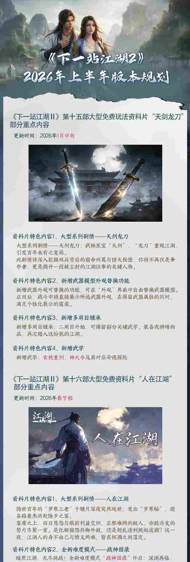 下一站江湖Ⅱ《下一站江湖Ⅱ》2026年上半年版本更新规划