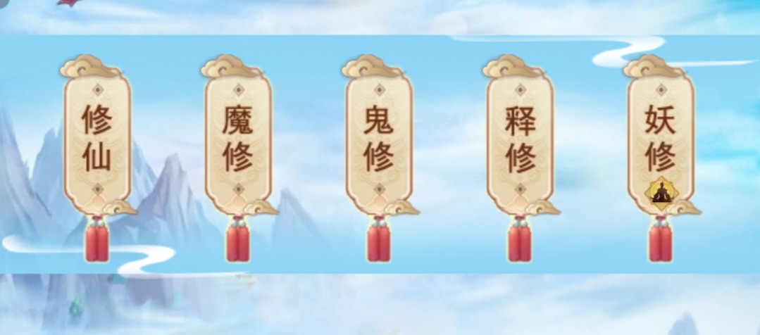 想不想修真地仙攻略(详细版)(图3) 想不想修真地仙攻略(详细版)(图3)