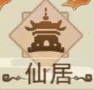 想不想修真地仙攻略(详细版)(图6) 想不想修真地仙攻略(详细版)(图6)