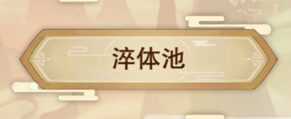 想不想修真地仙攻略(详细版)(图7) 想不想修真地仙攻略(详细版)(图7)