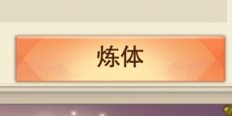 想不想修真地仙攻略(详细版)(图8) 想不想修真地仙攻略(详细版)(图8)