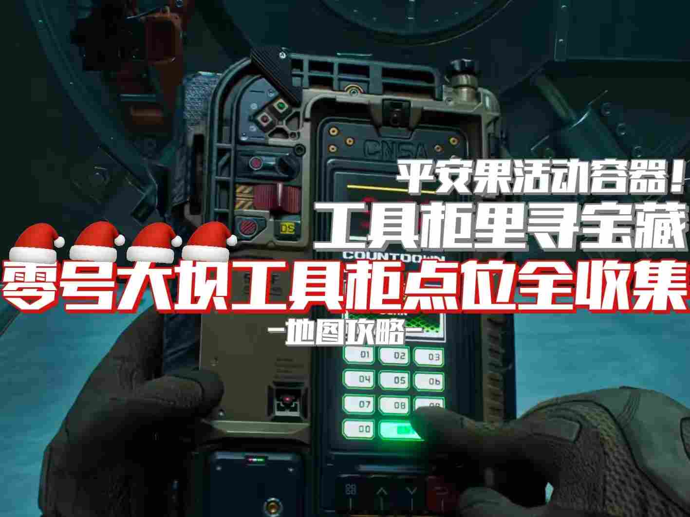 三角洲行动【地图攻略】工具柜里寻宝藏，零号大坝工具柜点位全收集(图1)