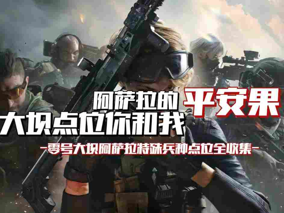 三角洲行动【地图攻略】阿萨拉的平安果，大坝点位你和我(图1)