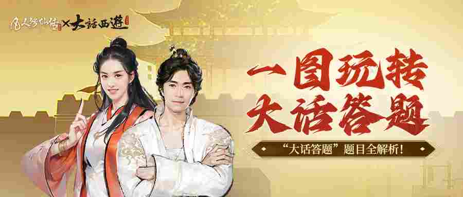 凡人修仙传:人界篇银月带你玩转“大话答题”!超全题库解析奉上!(图1) 凡人修仙传:人界篇银月带你玩转“大话答题”!超全题库解析奉上!(图1)