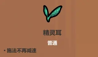 魔法工艺魔法工艺综合攻略2.0（含法术、遗物推荐）下(图52)