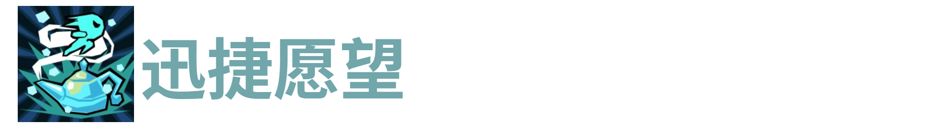 代号肉鸽迅捷愿望*