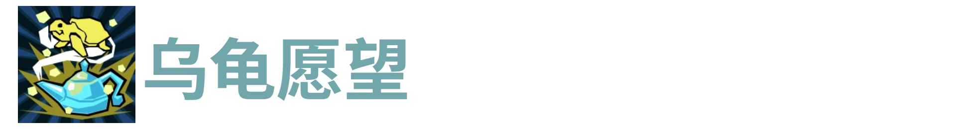 代号肉鸽乌龟愿望*