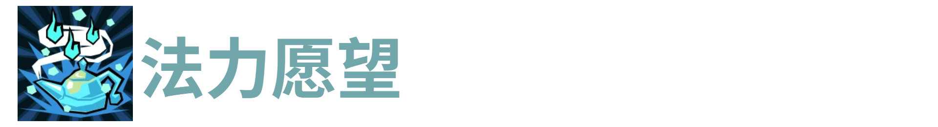 代号肉鸽法力愿望*